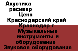 Акустика Boston AcousticsAV ресивер Yamaha RX-V771 › Цена ­ 119 000 - Краснодарский край, Краснодар г. Музыкальные инструменты и оборудование » Звуковое оборудование   . Краснодарский край,Краснодар г.